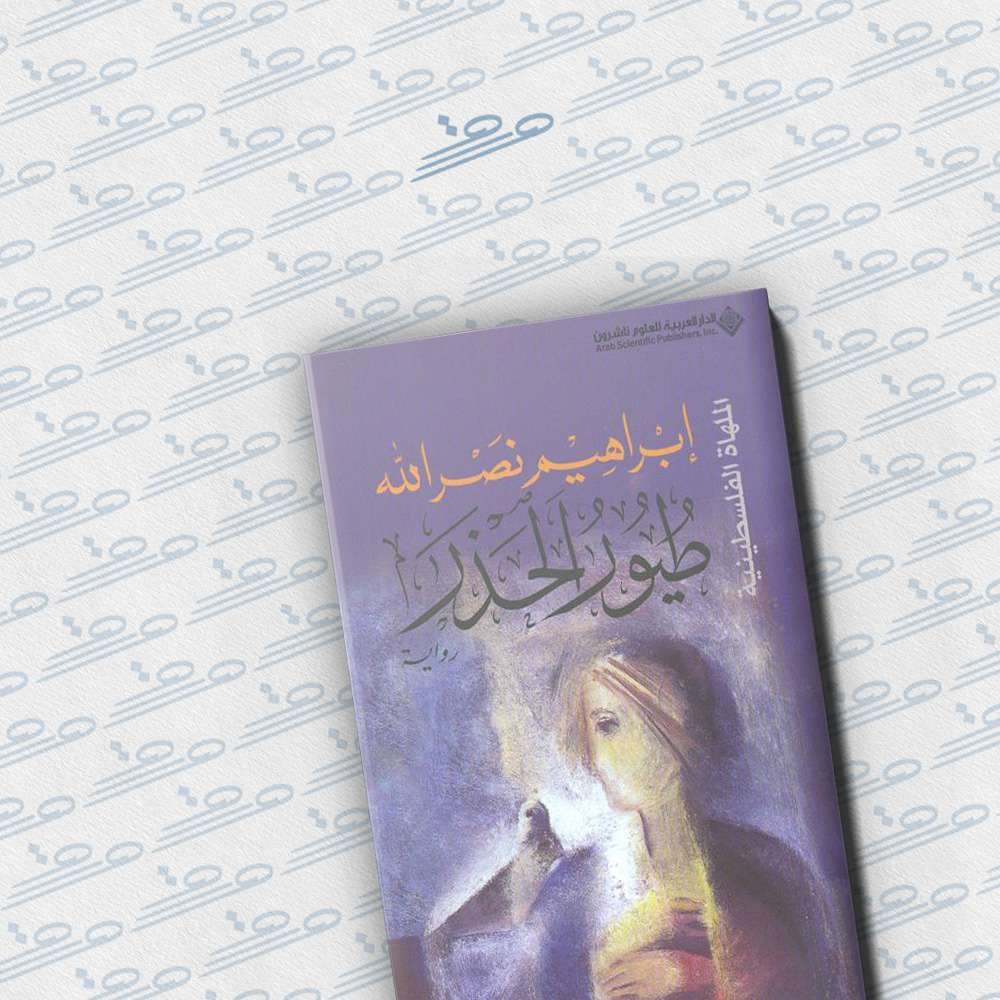 طيور الحذر