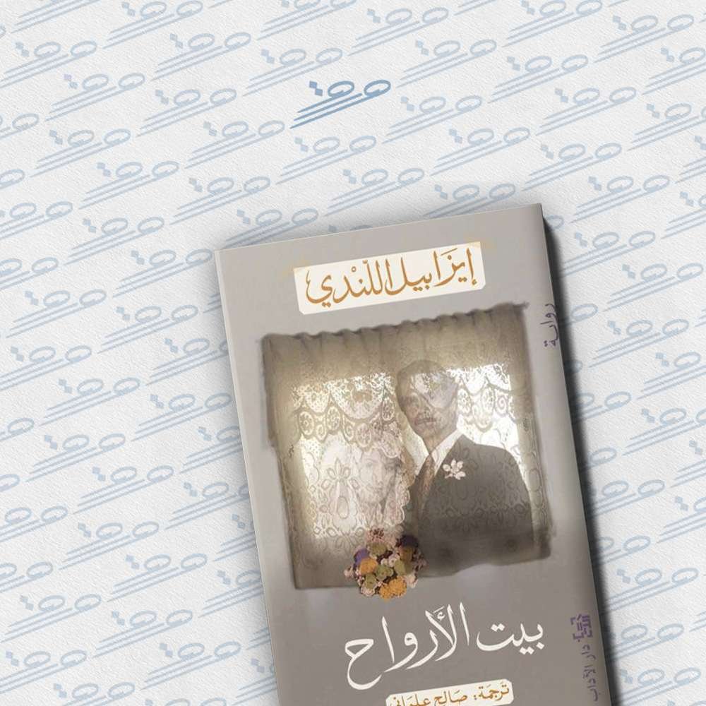 بيت الأرواح