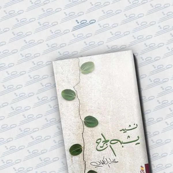 نشيد يشبه الجرح