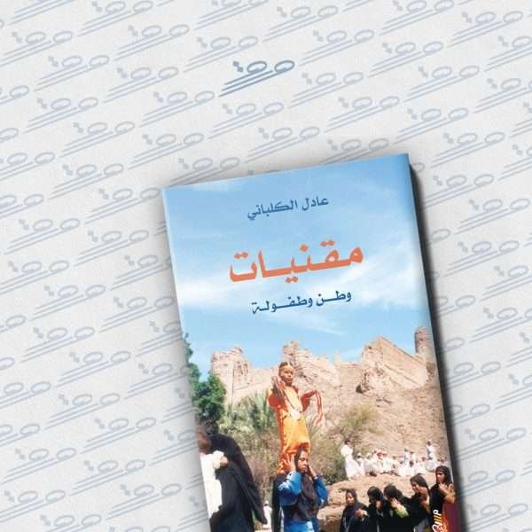 مقنيات: وطن وطفولة