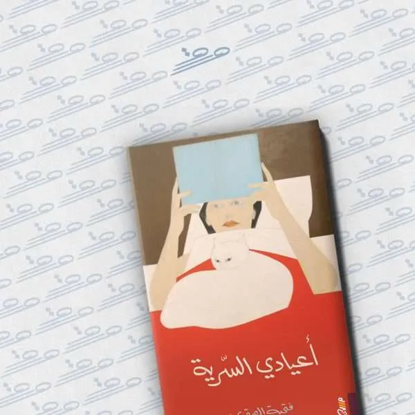 أعيادي السريّة
