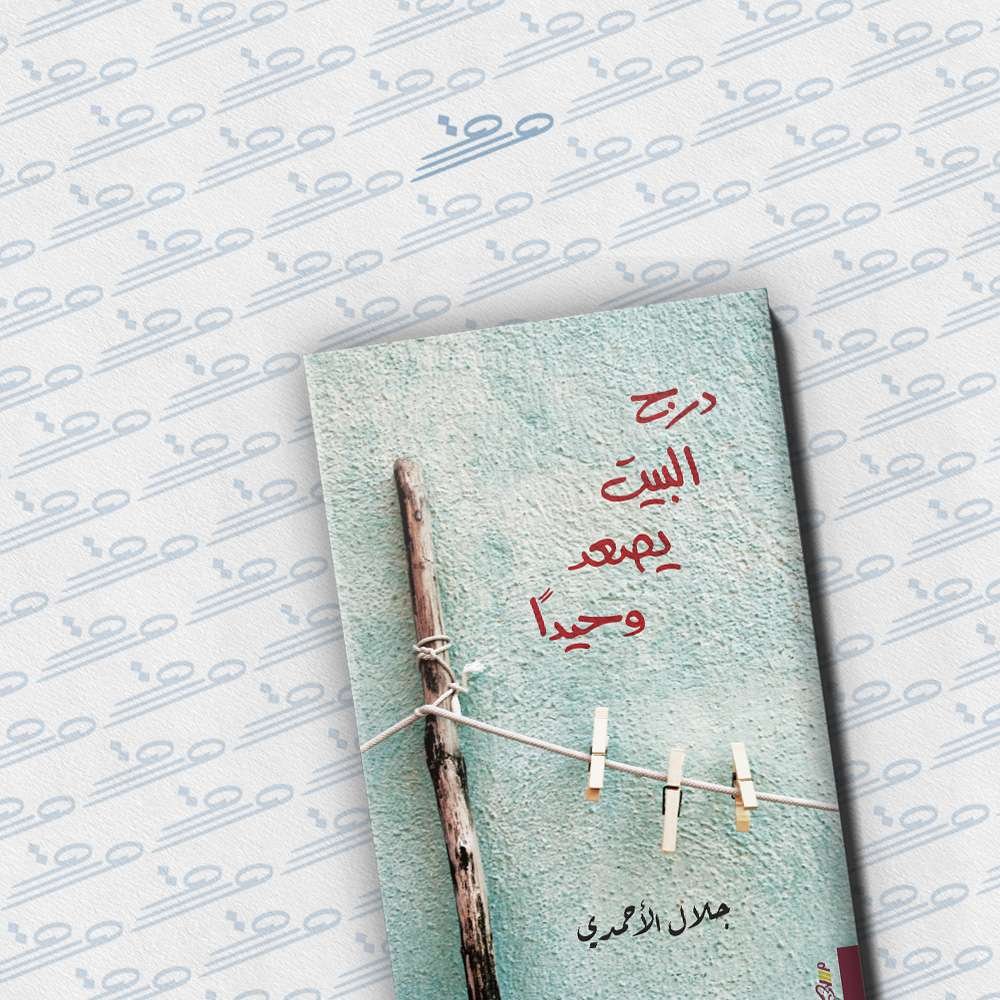 درج البيت يصعد وحيدا