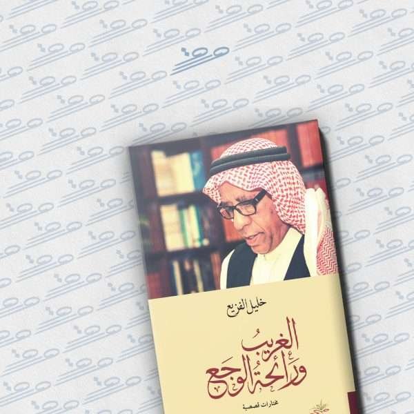 الغريب ورائحة الوجع