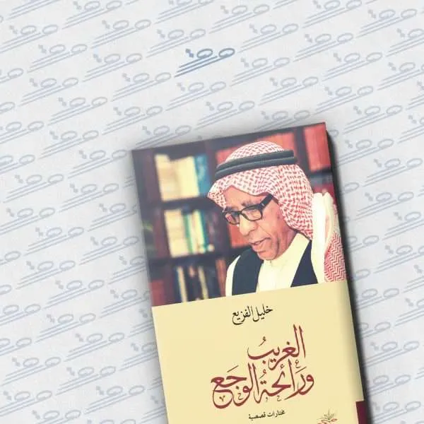 الغريب ورائحة الوجع