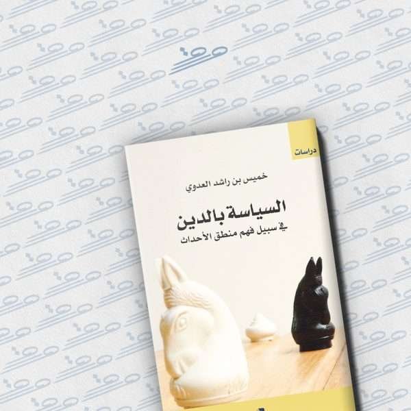 السياسة بالدين: في سبيل فهم منطق الأحداث