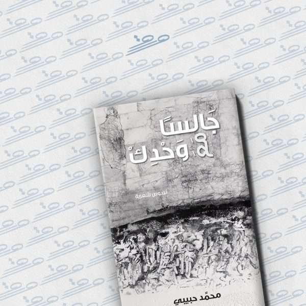 جالسًا مع وحدك