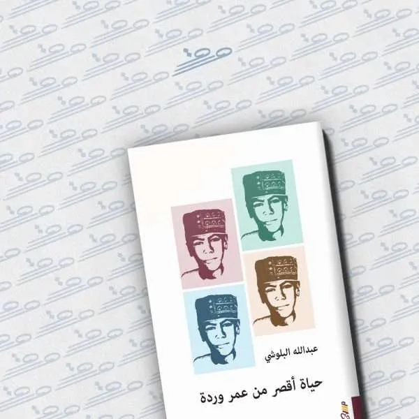 حياة أقصر من عمر وردة