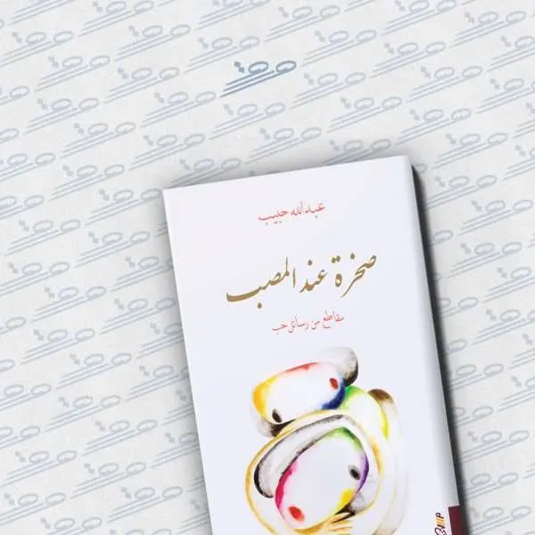 صخرة عند المصب