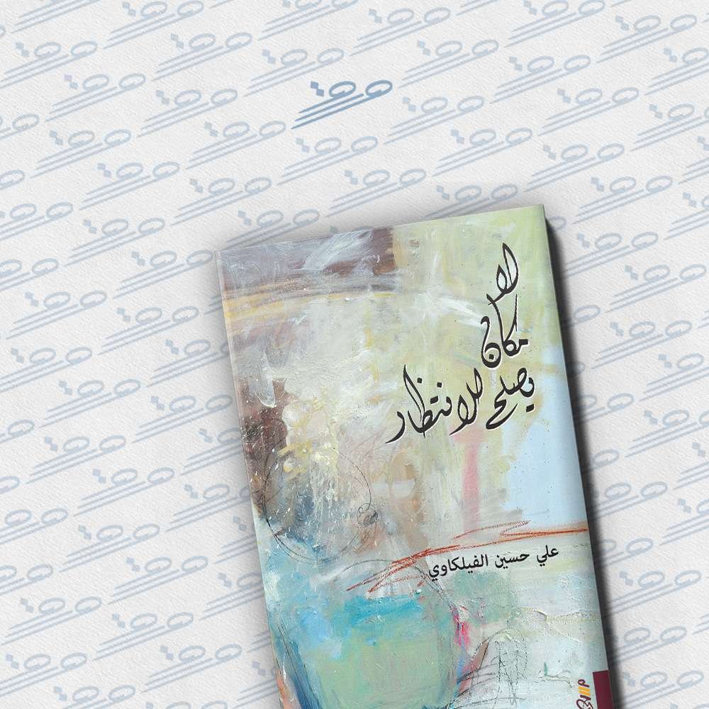 لا مكان يصلح للانتظار