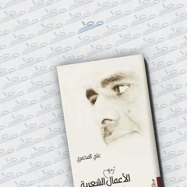 ترميم الأعمال الشعرية: كشجرة مقطوعة ترقب الغيم