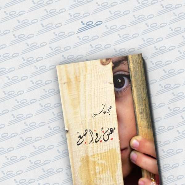 عين في إصبع