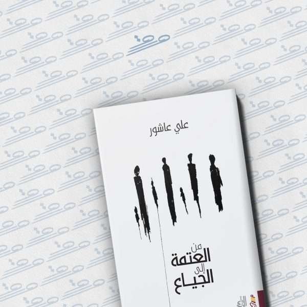 من العتمة إلى الجياع