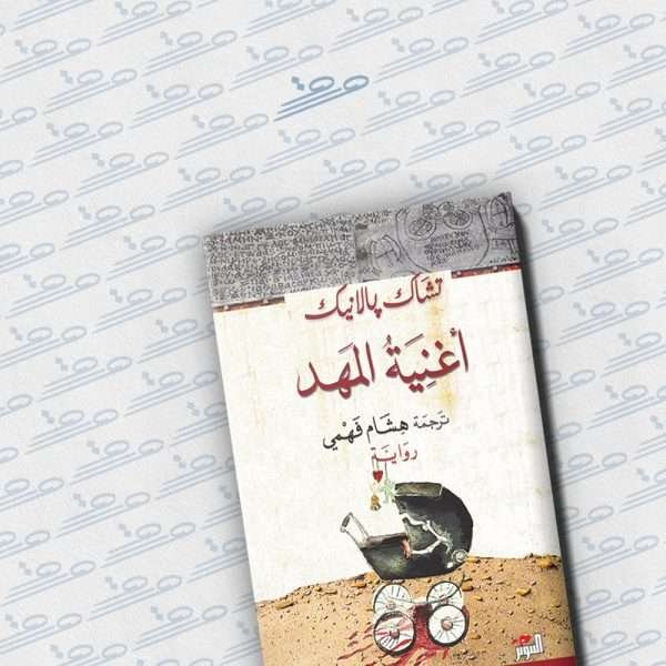 أغنية المهد