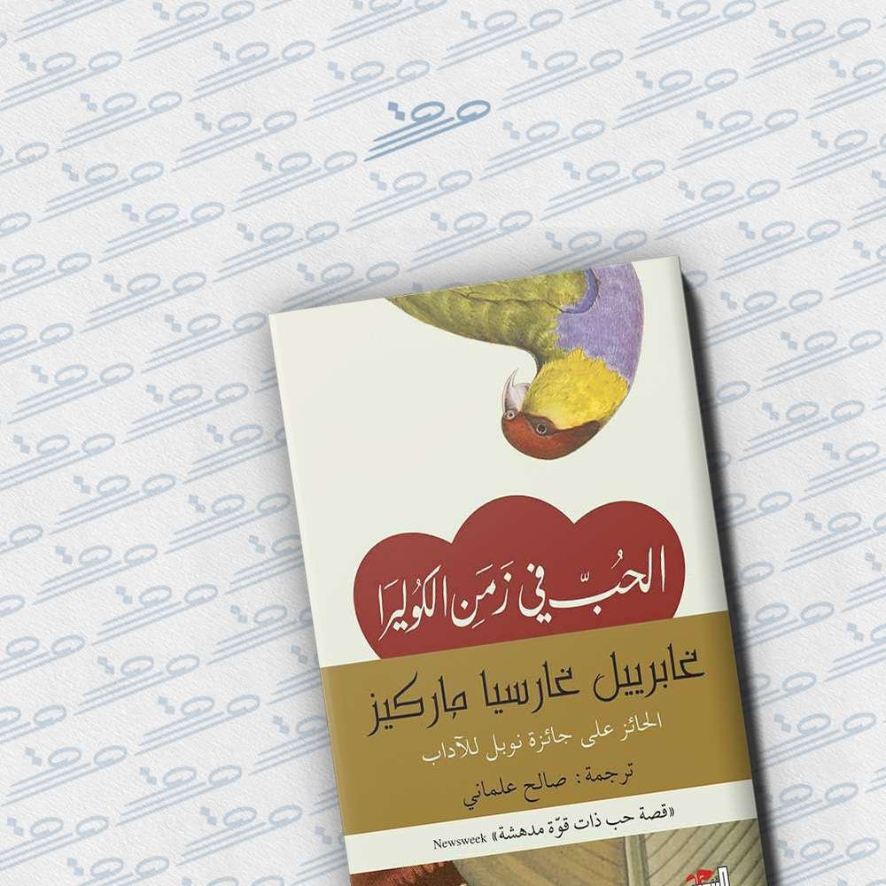 الحب في زمن الكوليرا