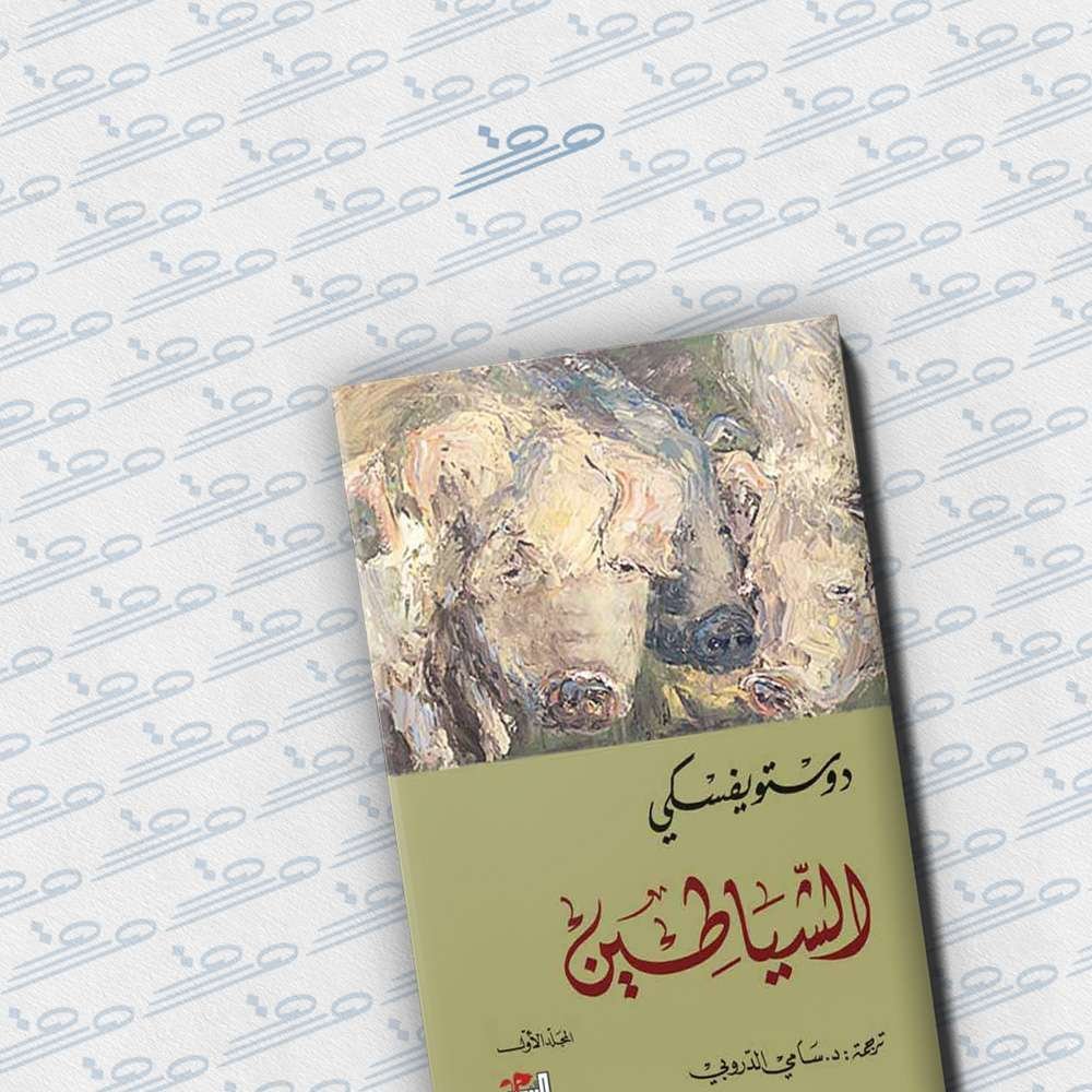 الشياطين 1-2