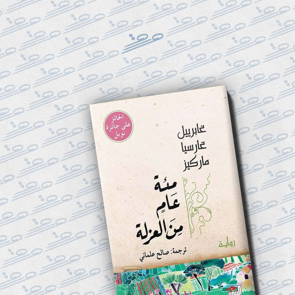 مئة عام من العزلة