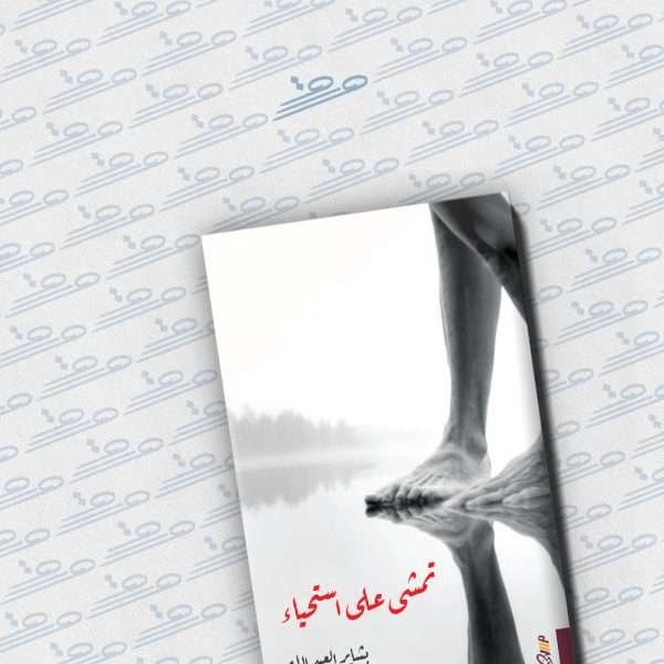 تمشي على استحياء