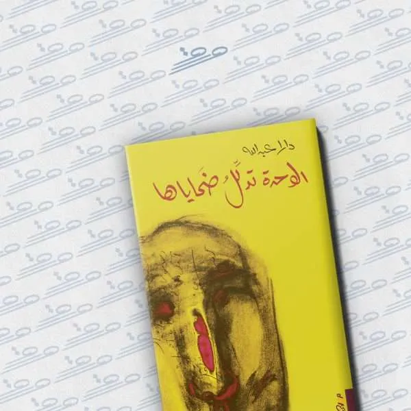 الوحدة تدلل ضحاياها