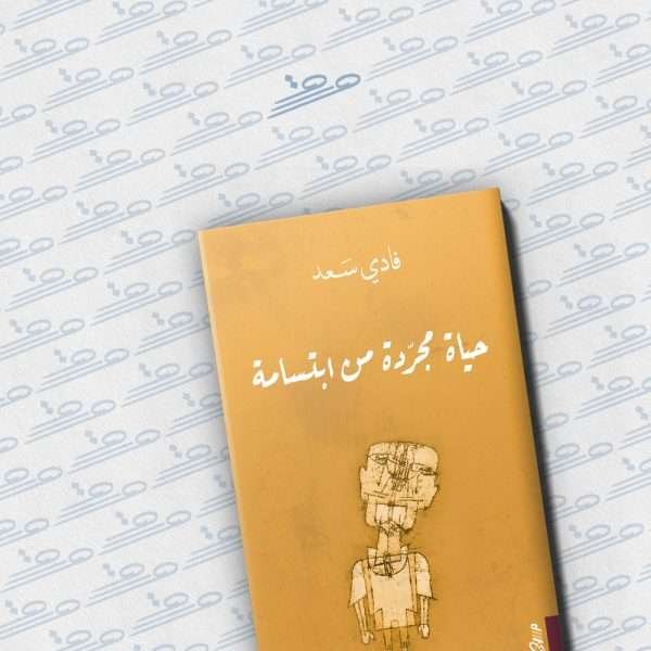 حياة مجردة من ابتسامة