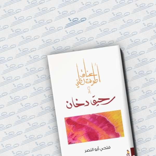 أعناق طويلة لظني ورحيق دخان