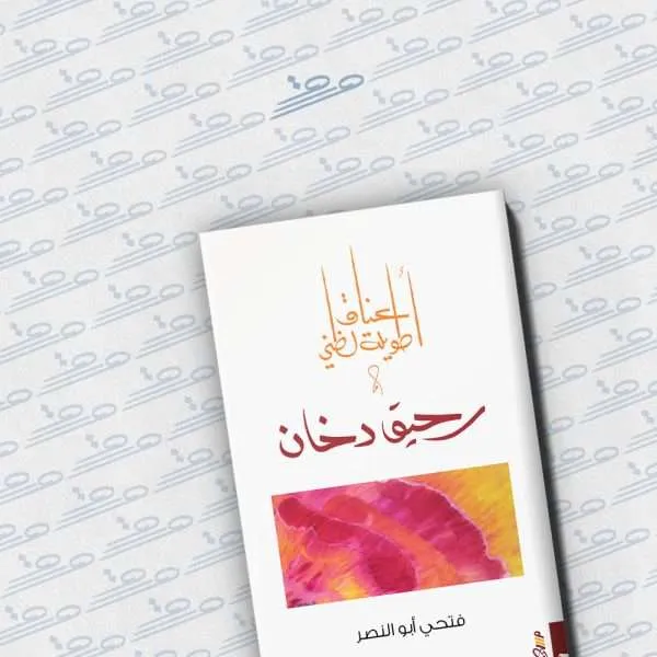 أعناق طويلة لظني ورحيق دخان