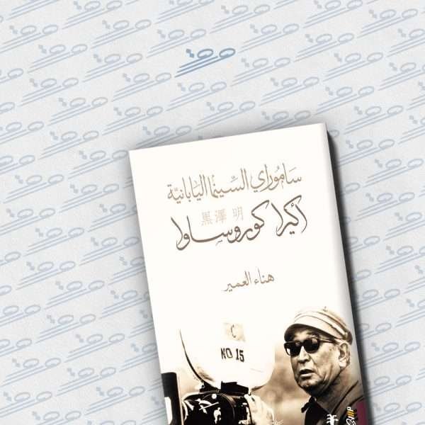 ساموراي السينما اليابانية: أكيرا كوروساوا