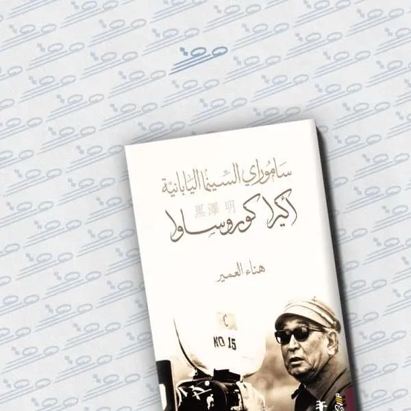 ساموراي السينما اليابانية: أكيرا كوروساوا