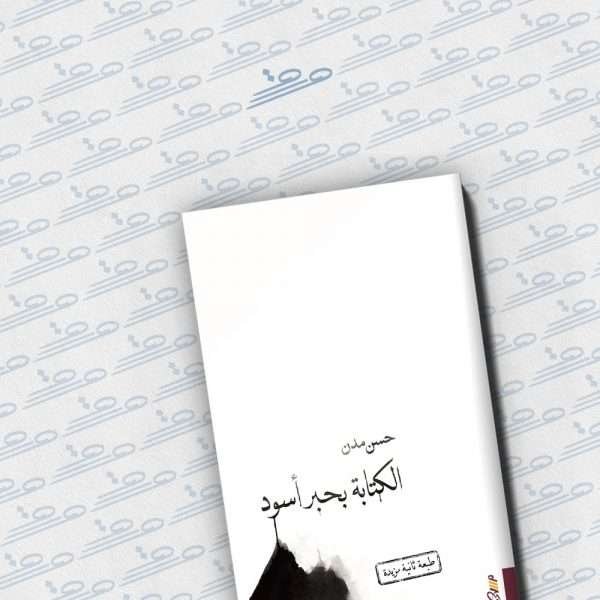 الكتابة بحبر أسود