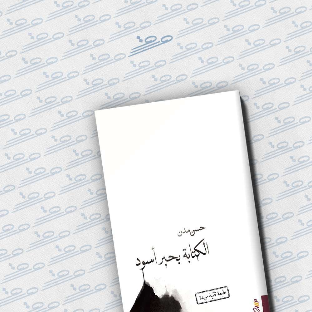 الكتابة بحبر أسود
