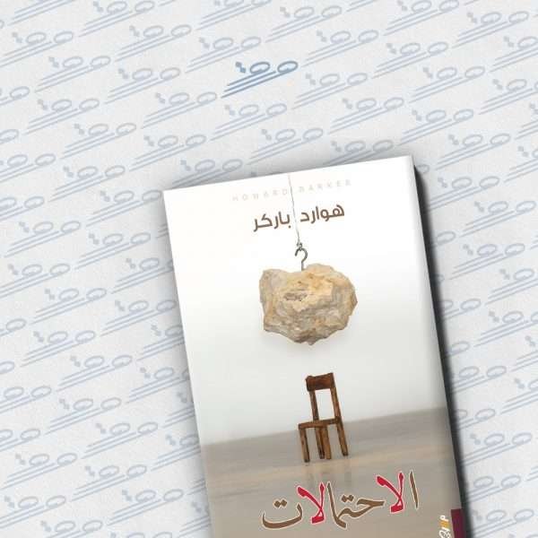 الاحتمالات