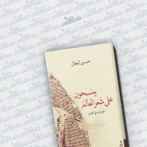 يمسحون على شَعر العالم: حوارات في الشعر