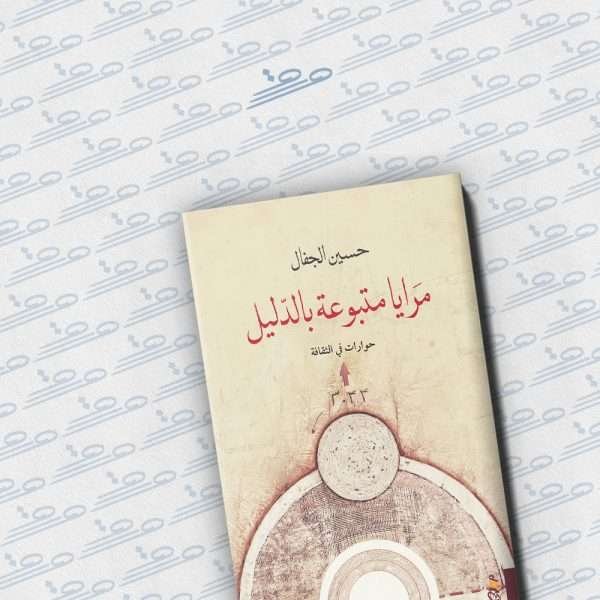 مرايا متبوعة بالدليل: حوارات في الثقافة