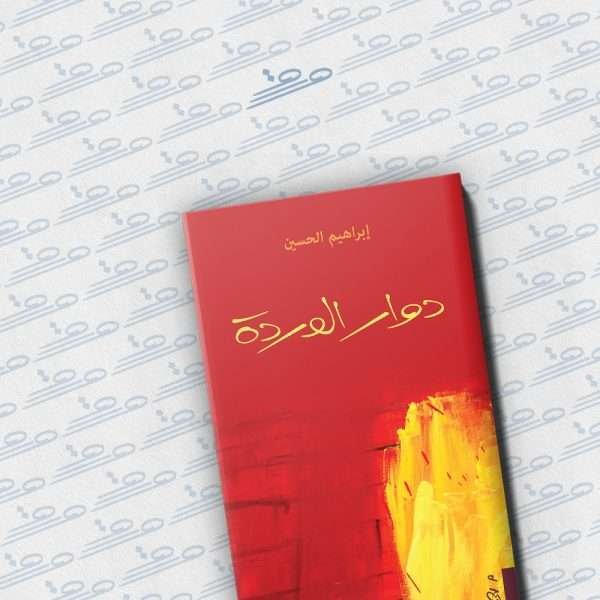 دوار الوردة