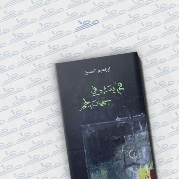 فم يتشرد في جهات الجمر