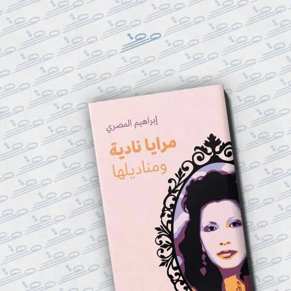 مرايا نادية ومناديلها