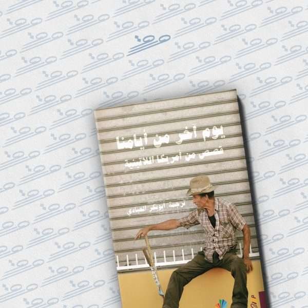 يوم آخر من أيامنا: قصص من أمريكا اللاتينية