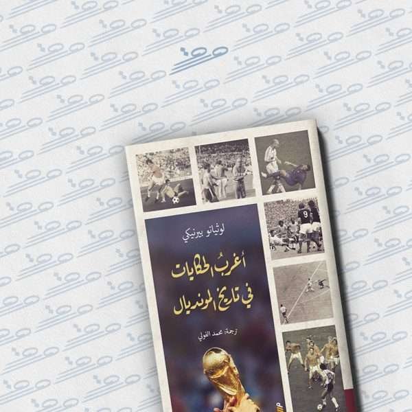 أغرب الحكايات في تاريخ المونديال