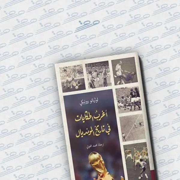 أغرب الحكايات في تاريخ المونديال