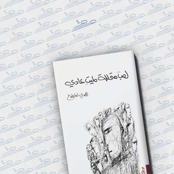 لعبٌ متحللة لميت عادي