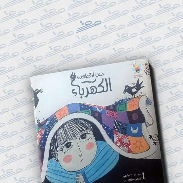 حين انقطعت الكهرباء