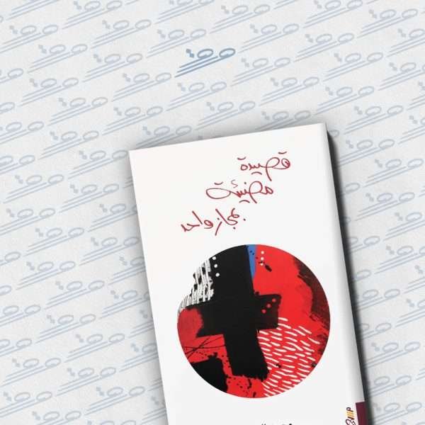 قصيدة مضيئة لمجاز آخر