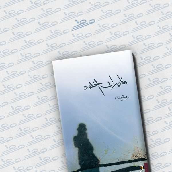 مناورات الخلود