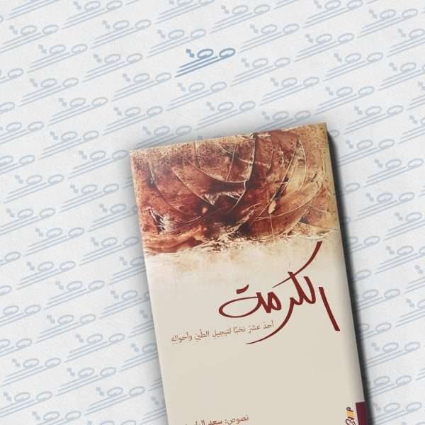 الكرمة: أحد عشر نخبًا لتبجيل الطين وأحواله