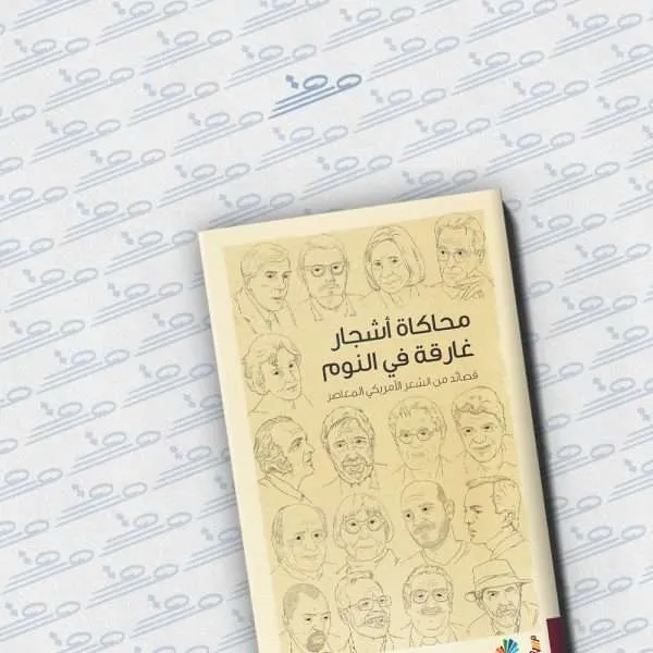 محاكاة أشجار غارقة في النوم: قصائد من الشعر الأمريكي المعاصر