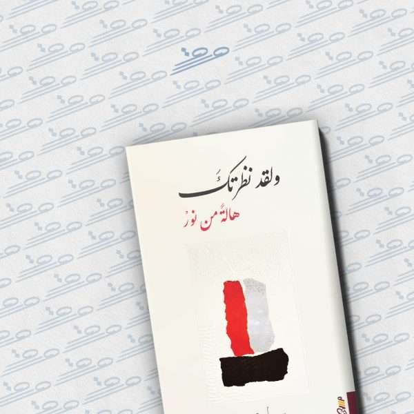 ولقد نظرتك هالة من نور