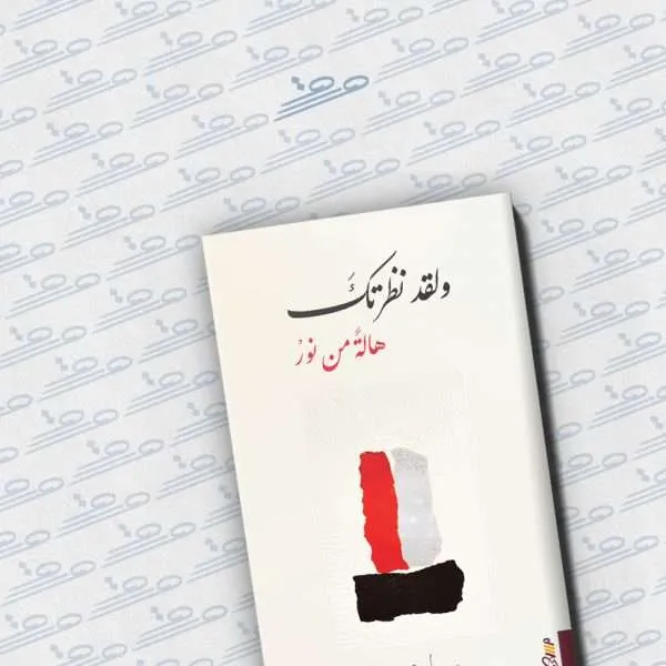 ولقد نظرتك هالة من نور