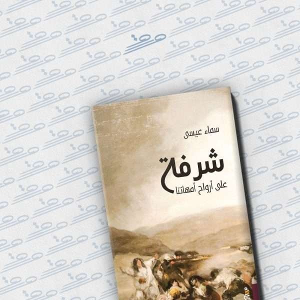 شرفة على أرواح أمهاتنا