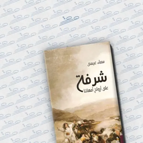 شرفة على أرواح أمهاتنا