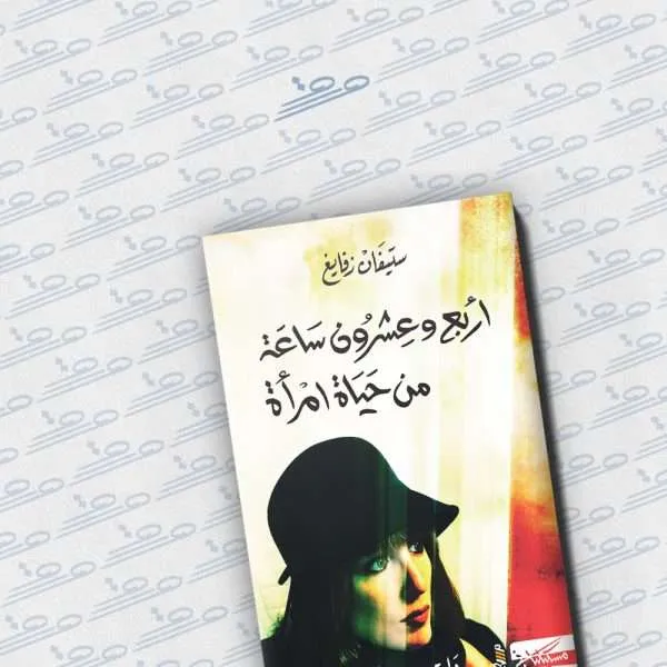 أربع وعشرون ساعة من حياة امرأة