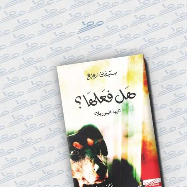 هل فعلها؟ تليها ليبوريلا